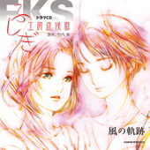 ふしぎ工房症候群 風の軌跡ジャケット