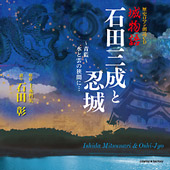 城物語 石田三成と忍城ジャケット