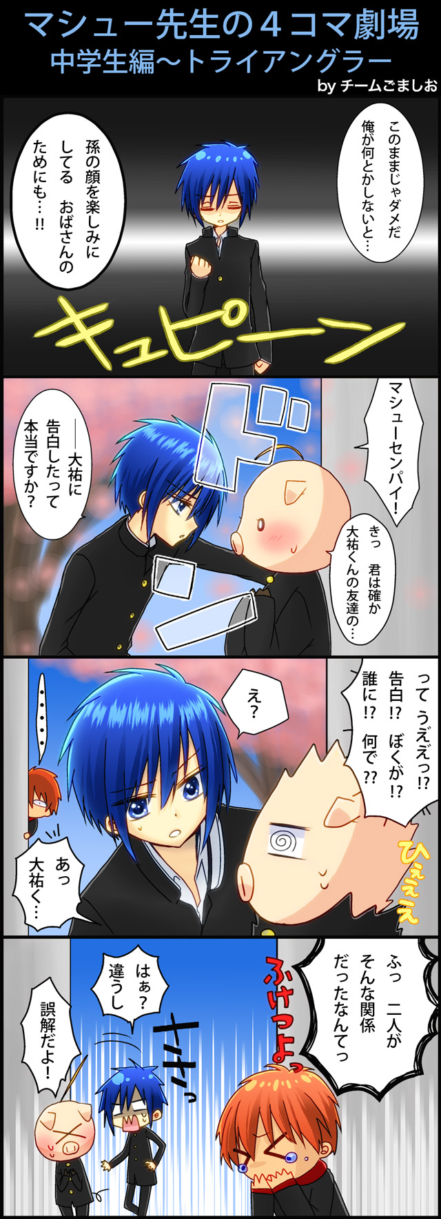 中学生編～トライアングラー