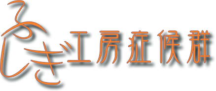 ふしぎ工房症候群
