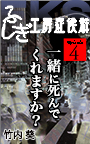 ふしぎ工房症候群EPISODE.4