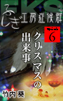 ふしぎ工房症候群EPISODE.6