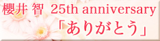 櫻井智デビュー25周年「ありがとう」