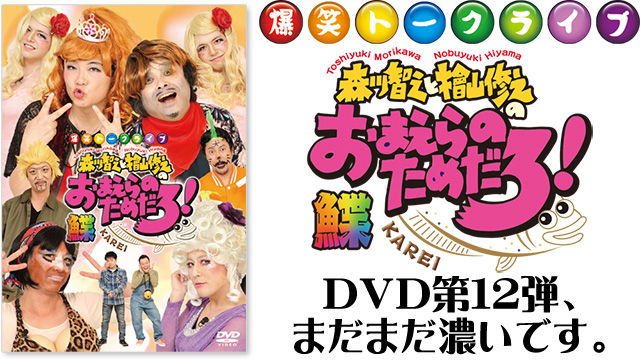 爆笑トークライブDVD「おまえらのためだろ！鰈」 - COSMICRAY