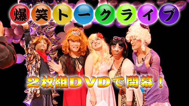 爆笑トークライブDVD「おまえらのためだろ！鰈」 - COSMICRAY